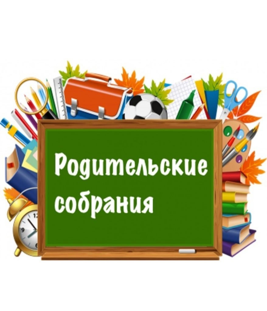 Общие родительские собрания.