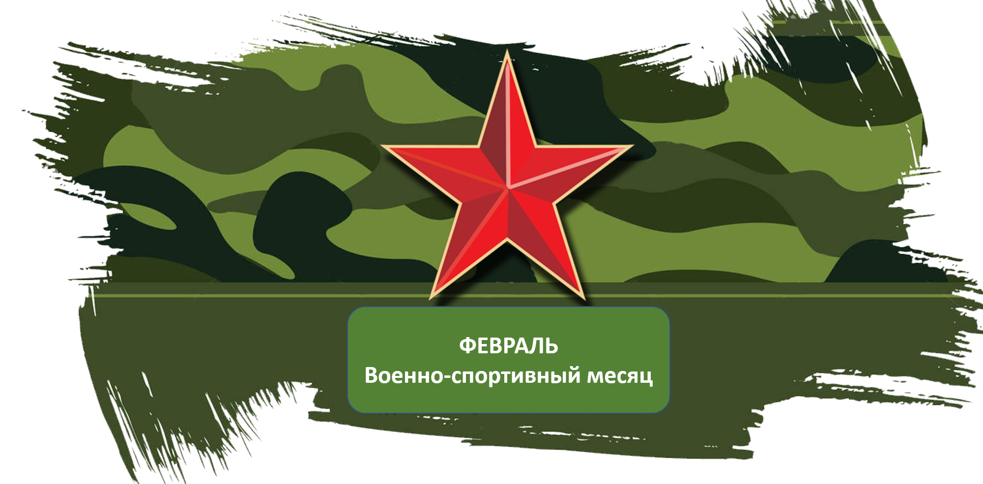 Февраль: военно-спортивный месяц.