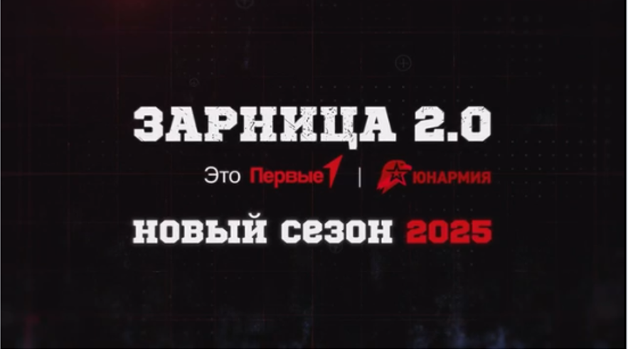 «Зарница 2.0».