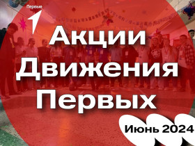 Внимание! Лето с первыми!.