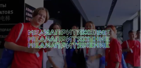 «МедиаПритяжение».