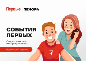 События первых.
