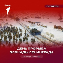 День прорыва блокады Ленинграда.