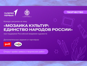«Мозаика культур: единство народов России».