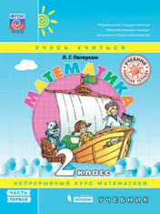 Математика. 2 класс в 3-х частях