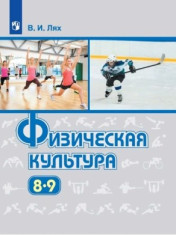 Физическая культура. 8-9 класс