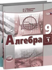 Алгебра. 9 класс. В 2-х частях