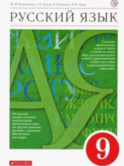 Русский язык. 9 класс