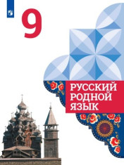 Русский родной язык. 9 класс
