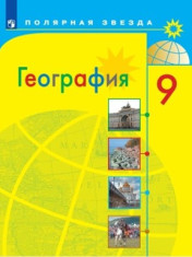 География. 9 класс