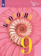 Биология. 9 класс