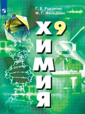 Химия. 9 класс