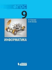 Информатика. 9 класс