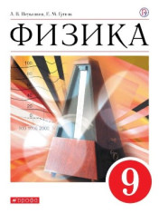 Физика. 9 класс