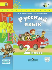 Русский язык. 2 класс. В 2-х частях