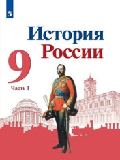 История России. 9 класс. В 2-х частях