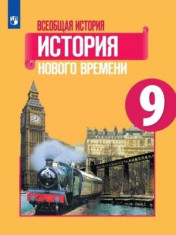 Всеобщая история. История Нового времени. 9 класс