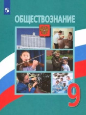 Обществознание. 9 класс
