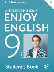 Английский язык. Enjoy English. 9 класс