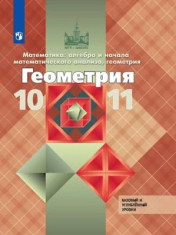 Геометрия. 10-11 классы