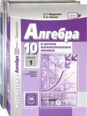 Алгебра и начала математического анализа. 10 класс. В 2-х частях