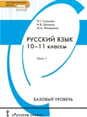 Русский язык. 10-11 классы. В 2-х частях (базовый уровень)