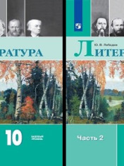 Литература. 10 класс. В 2-х частях