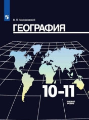 География. 10-11 классы (базовый уровень)