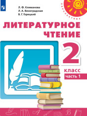 Литературное чтение. 2 класс. В 2-х частях