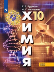 Химия. 10 класс