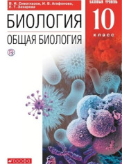Биология. Общая биология. 10 класс