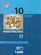 Информатика. 10 класс. В 2-х частях (Базовый/Углублённый уровень)