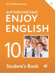 Английский язык. Enjoy English. 10 класс (базовый уровень)