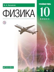 Физика. 10 класс (углублённый уровень)