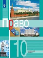 Право. 10 класс (углублённый уровень)
