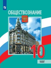Обществознание. 10 класс (базовый уровень)