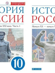 История России. 10 класс. В 2-х частях (базовый уровень)