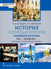 Всеобщая история. Новейшая история. 1914г.-нач. XXIв. 10-11 класс. (базовый/углублённый уровень)