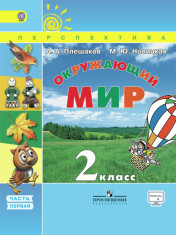 Окружающий мир. 2 класс. В 2-х частях