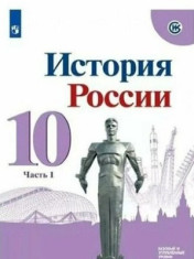 История России. 10 класс. В 3-х частях (базовый/углублённый уровень)