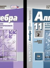 Алгебра и начала математического анализа. 11 класс. В 2-х частях