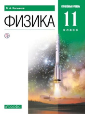 Физика. 11 класс (углублённый уровень)