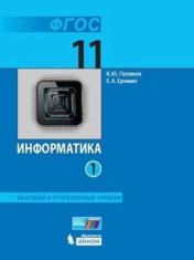 Информатика. 11 класс. В 2-х частях (Базовый/Углублённый уровень)
