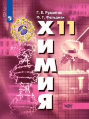 Химия. 11 класс