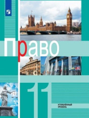 Право. 11 класс (углублённый уровень)