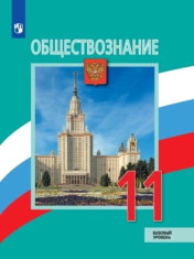 Обществознание. 11 класс (базовый уровень)