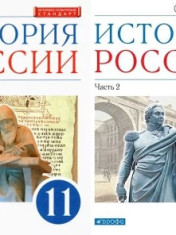 История России. 11 класс. В 2-х частях (базовый уровень)