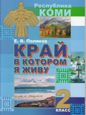 Край, в котором я живу. 2 класс