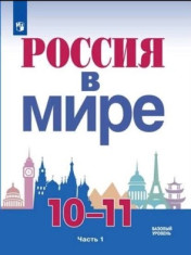 Россия в мире. 10-11 класс. В 2-х частях (базовый уровень)