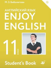 Английский язык. Enjoy English. 11 класс (базовый уровень)